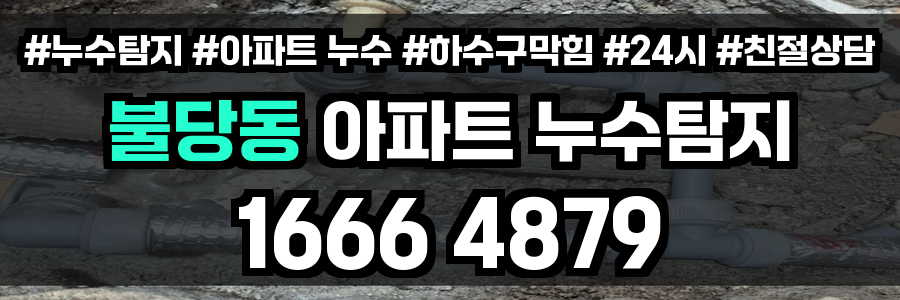불당동 아파트 누수