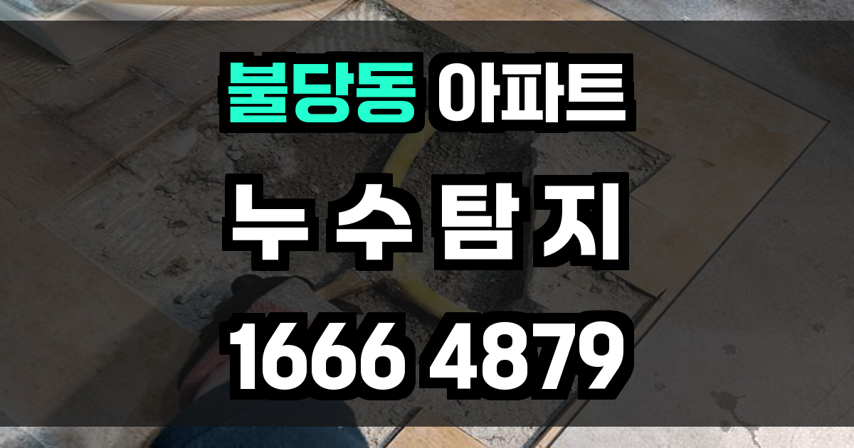 불당동 아파트 누수