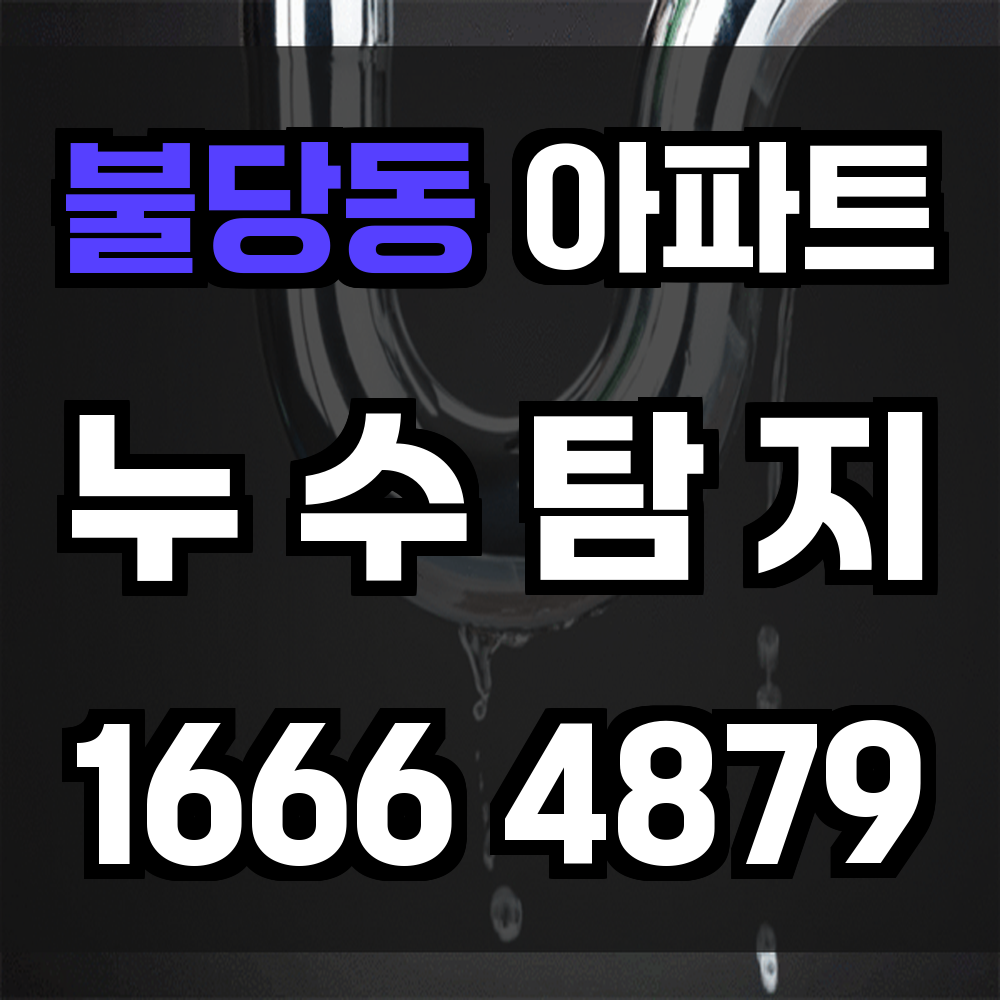 불당동 아파트 누수