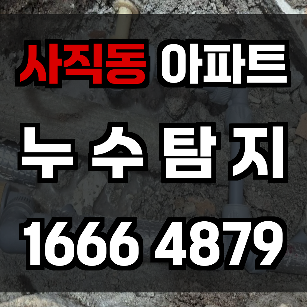 사직동 아파트 누수