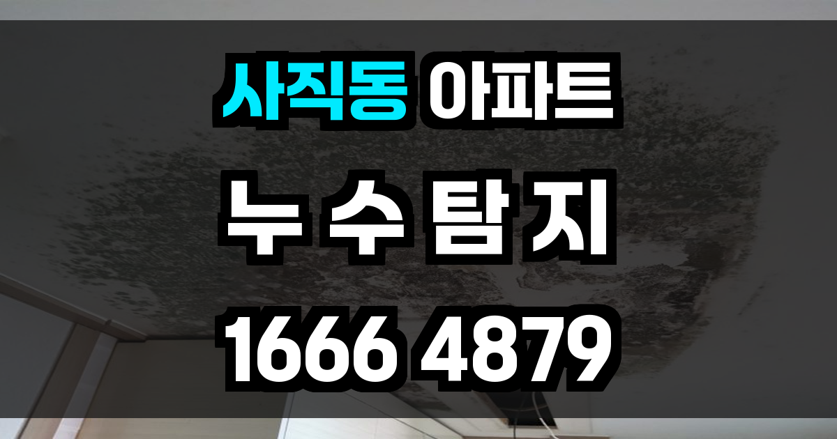 사직동 아파트 누수