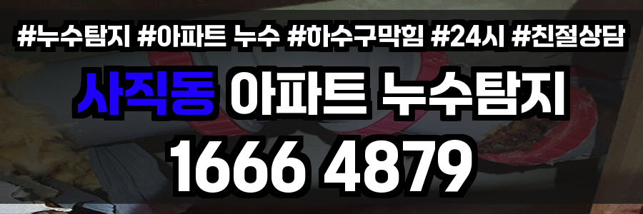 사직동 아파트 누수