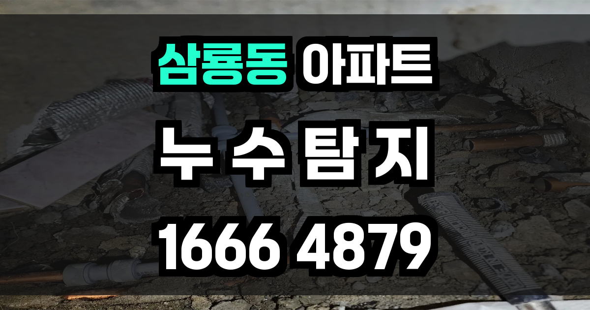 삼룡동 아파트 누수