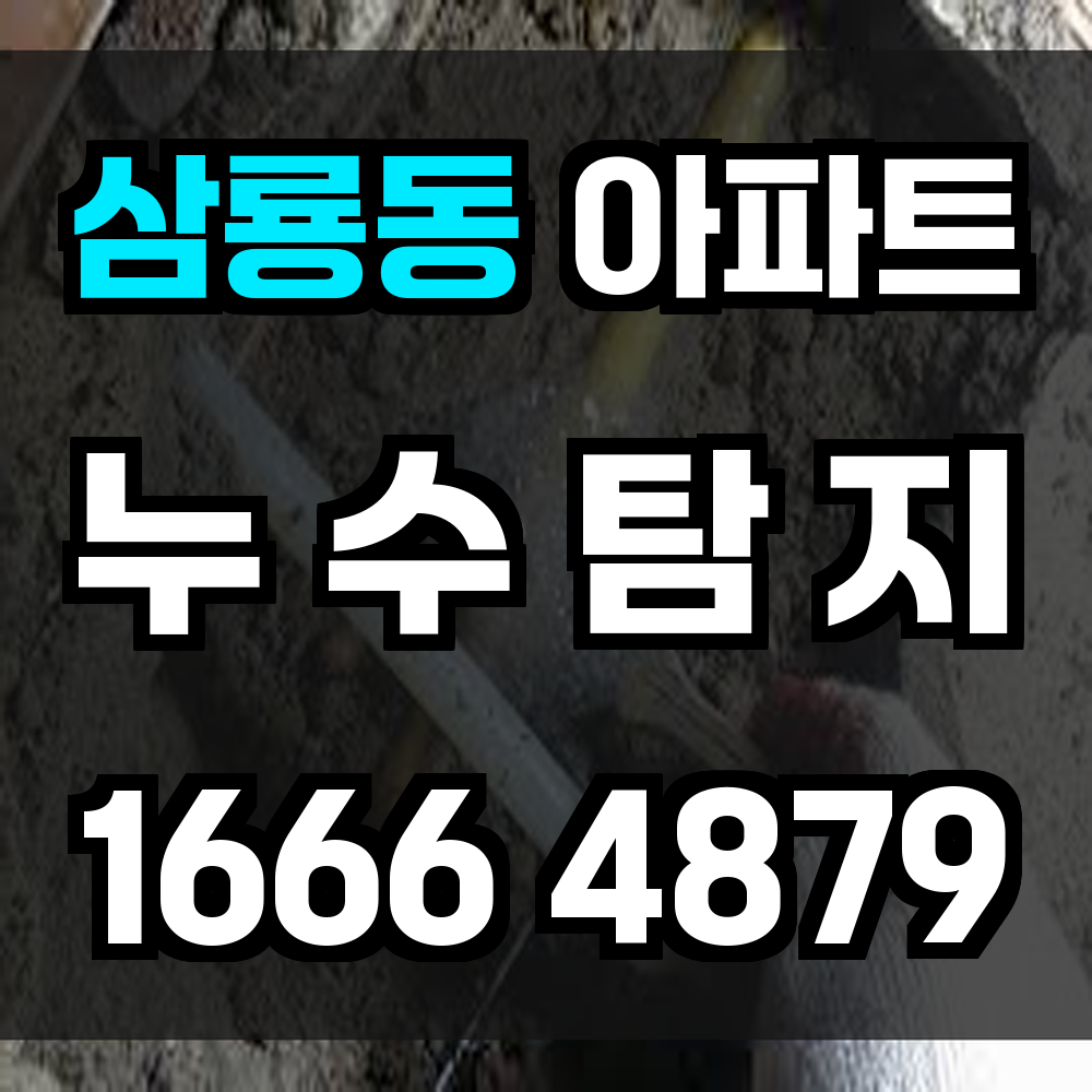 삼룡동 아파트 누수