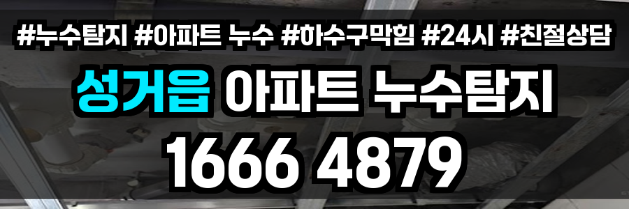 성거읍 아파트 누수