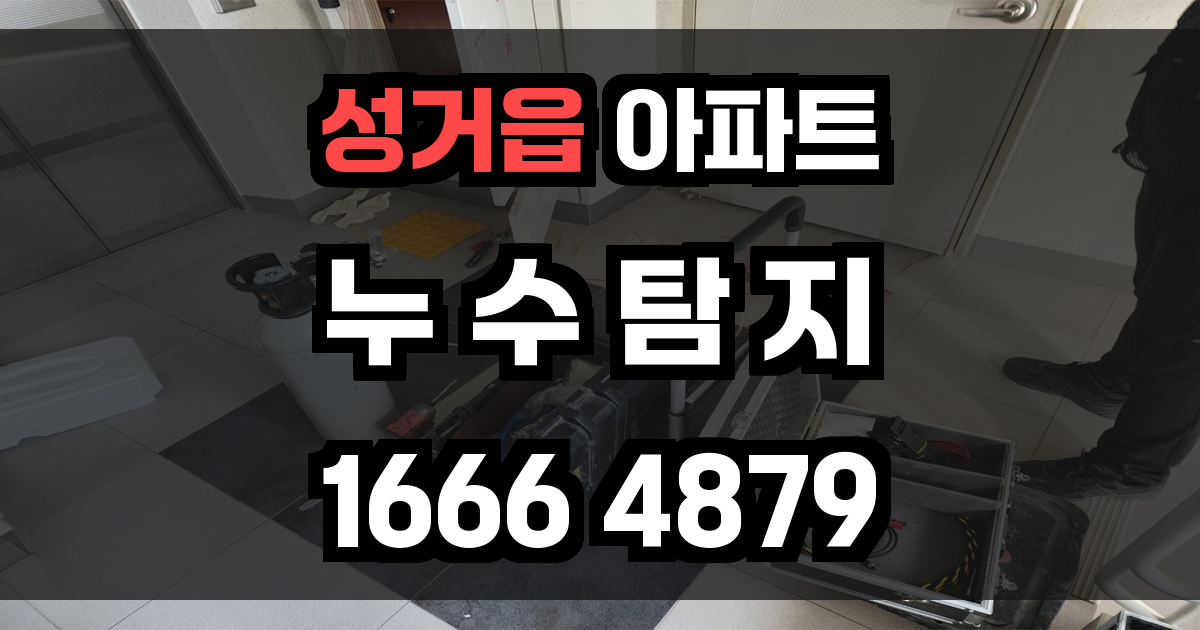 성거읍 아파트 누수