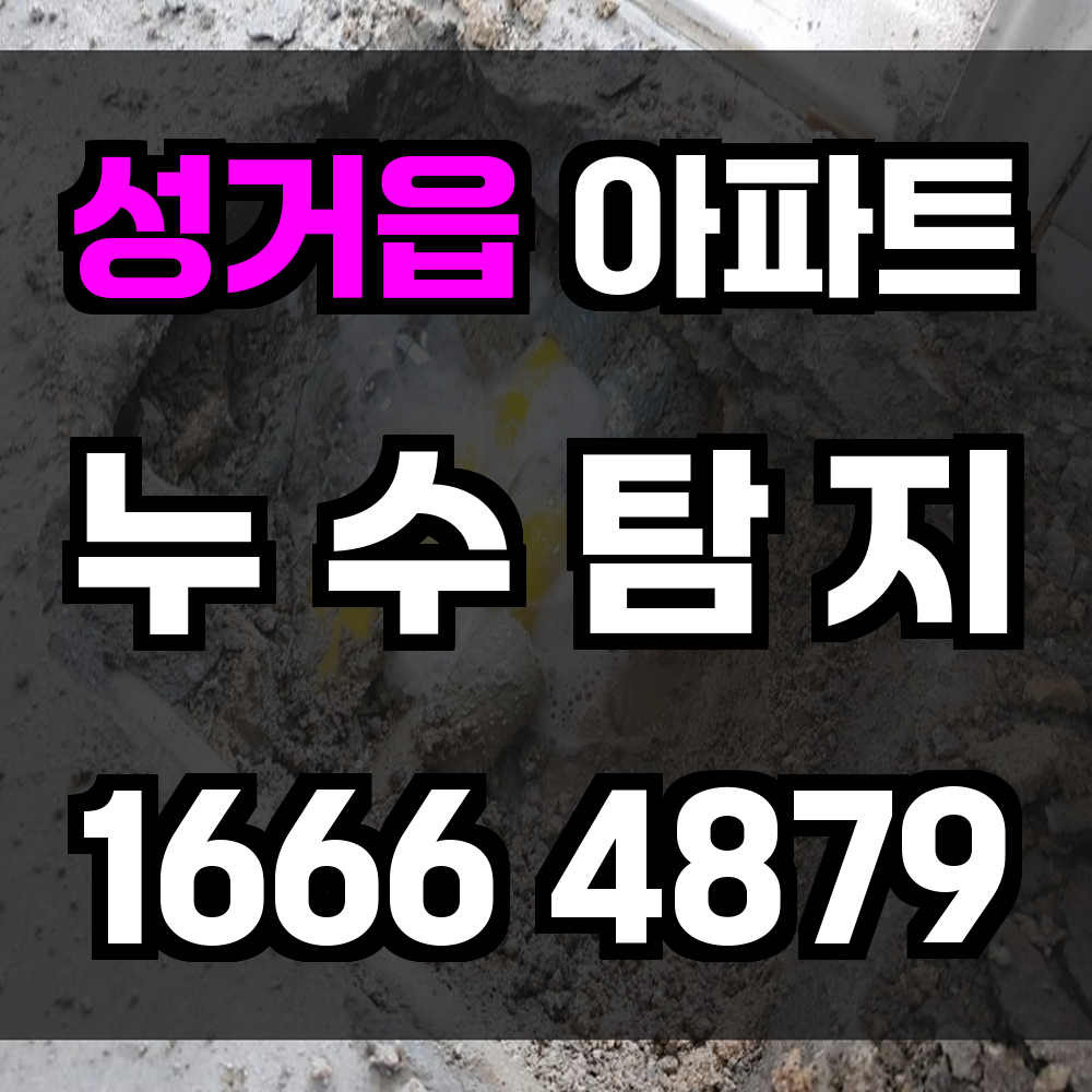 성거읍 아파트 누수