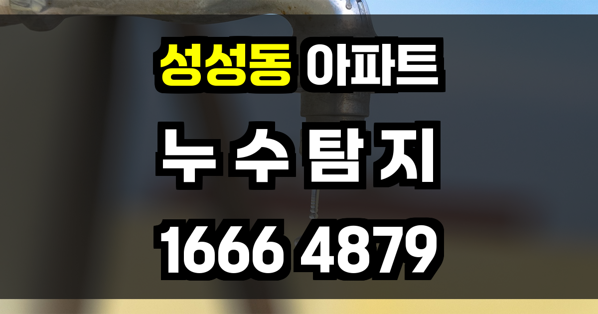성성동 아파트 누수