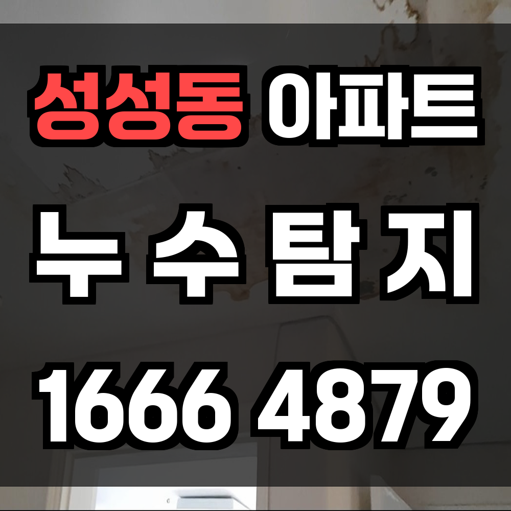 성성동 아파트 누수