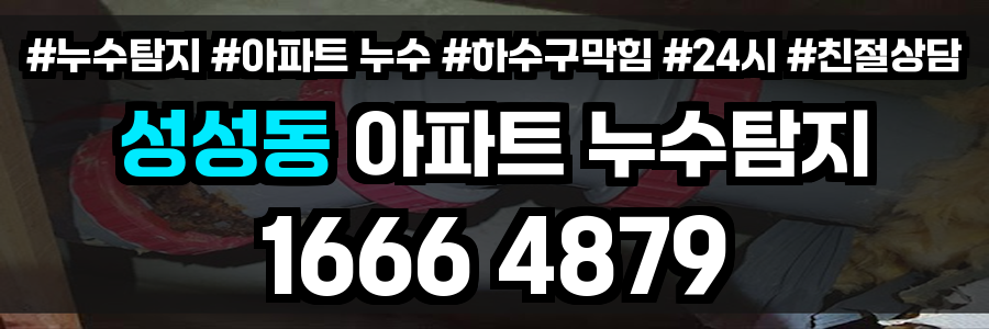 성성동 아파트 누수