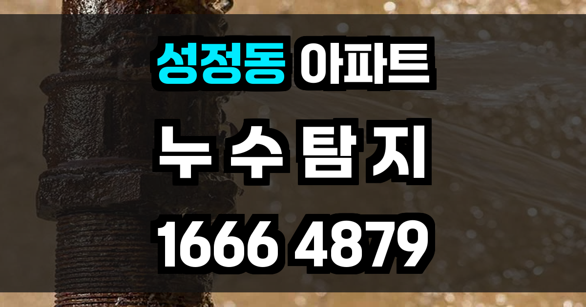 성정동 아파트 누수