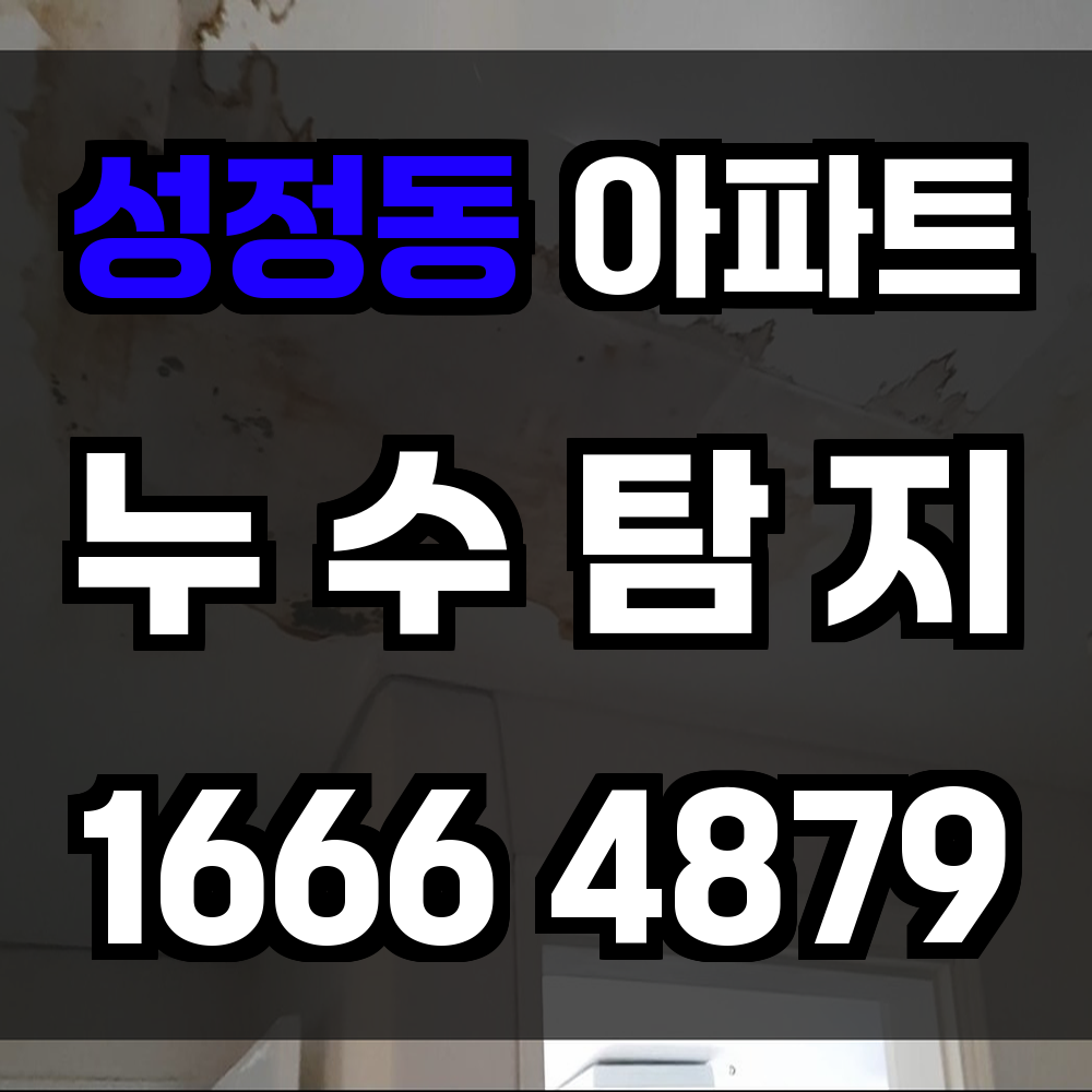 성정동 아파트 누수