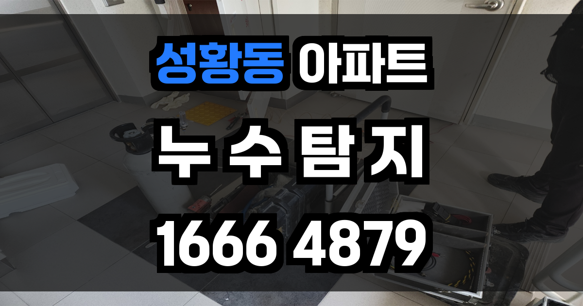 성황동 아파트 누수