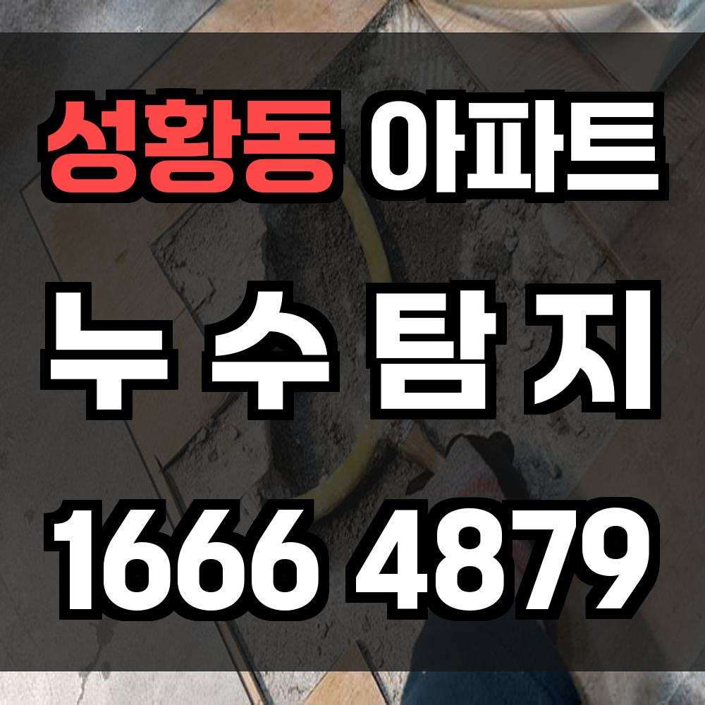 성황동 아파트 누수