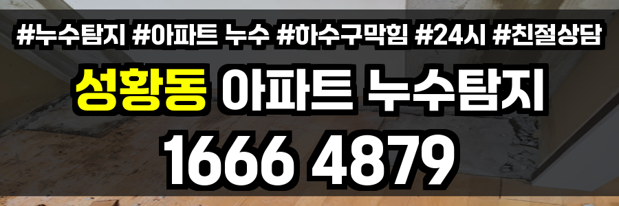 성황동 아파트 누수