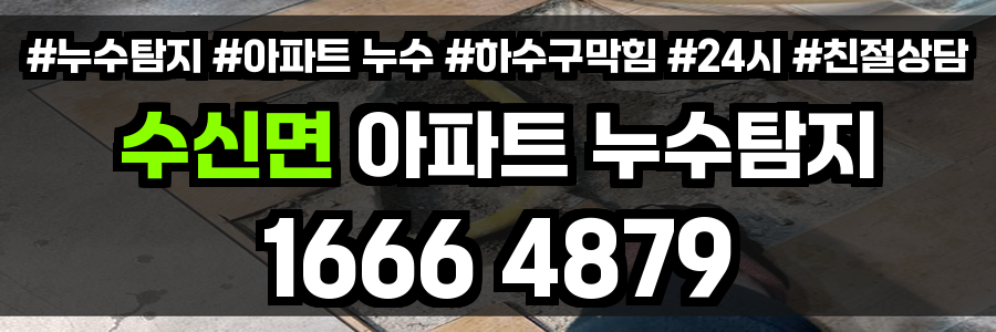 수신면 아파트 누수