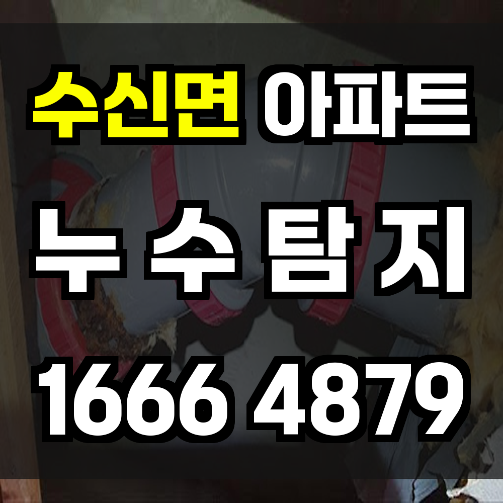 수신면 아파트 누수