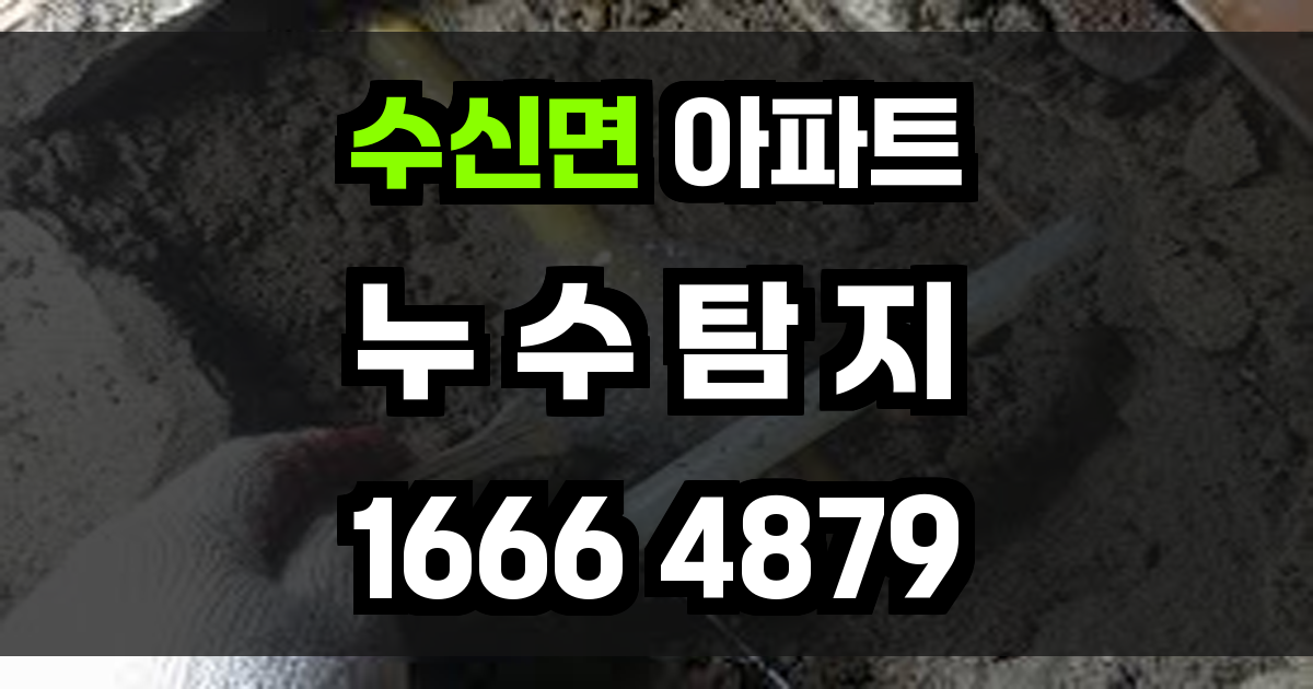 수신면 아파트 누수