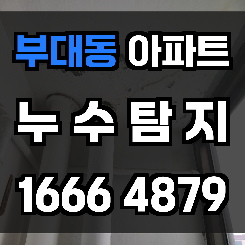 부대동 아파트 누수
