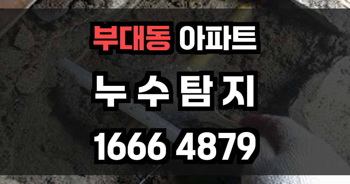 부대동 아파트 누수