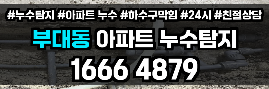 부대동 아파트 누수