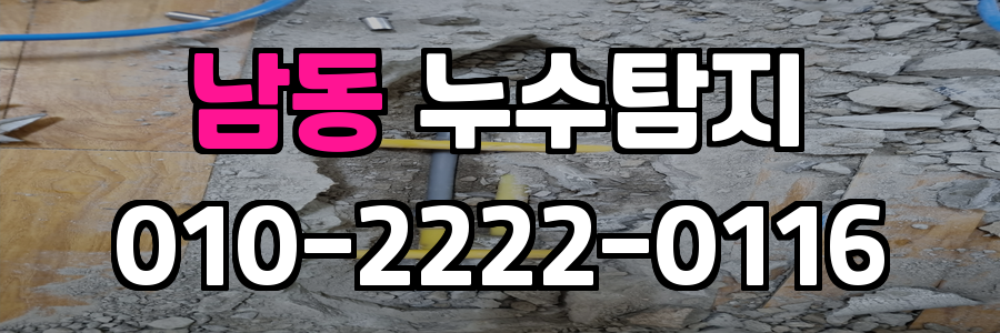 남동 누수탐지 비용
