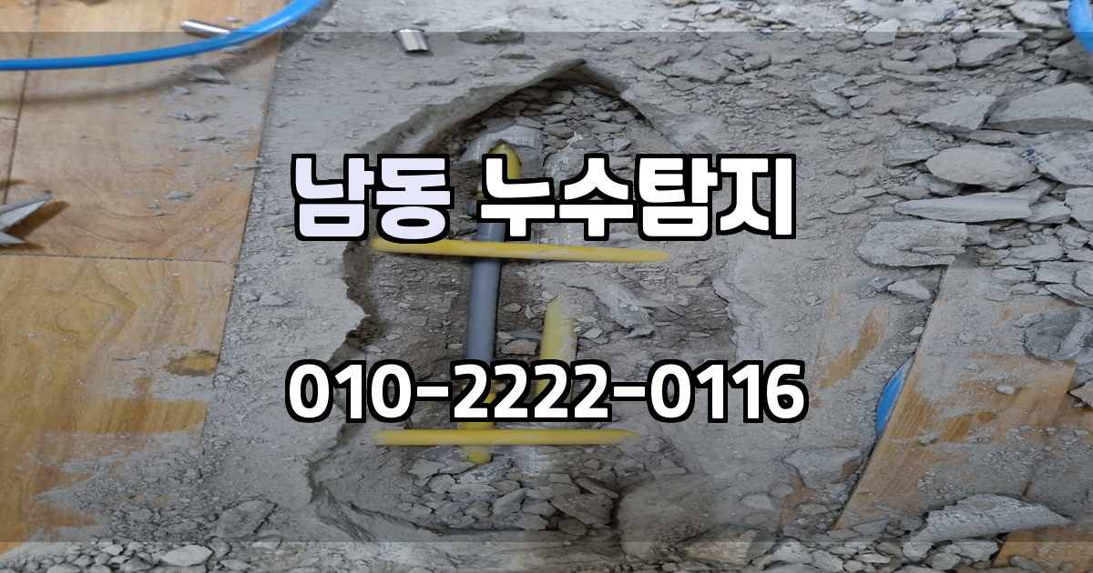 남동 누수탐지