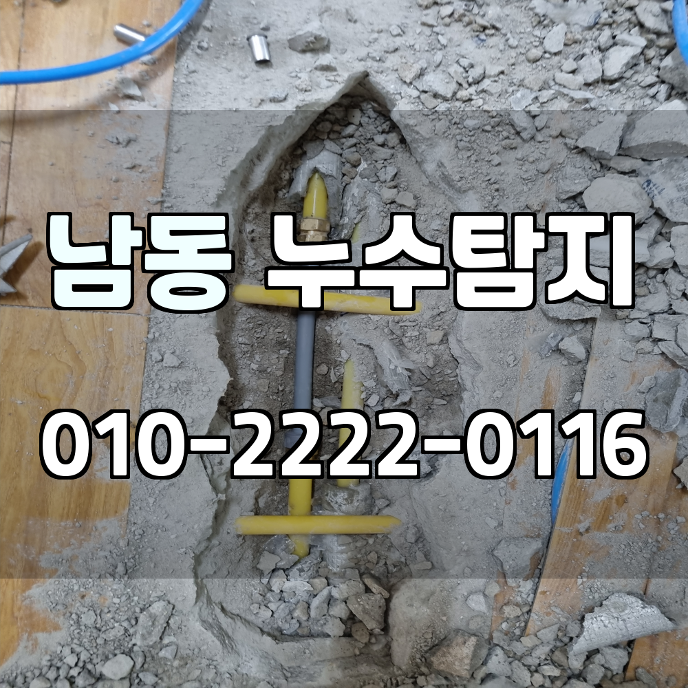 남동 누수탐지 서비스 지역