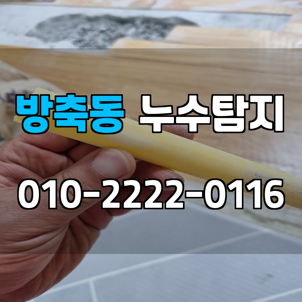 방축동 누수탐지 서비스 지역
