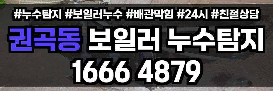 권곡동 보일러 누수