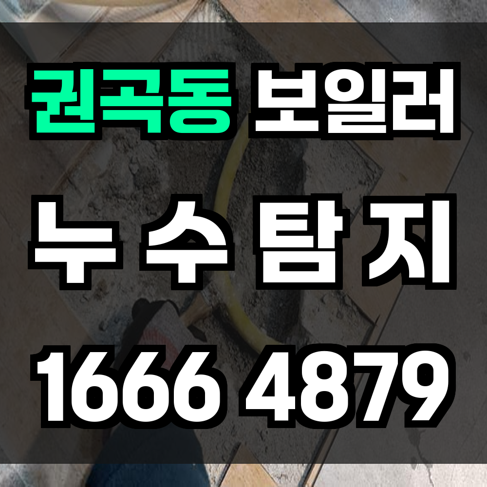 권곡동 보일러 누수