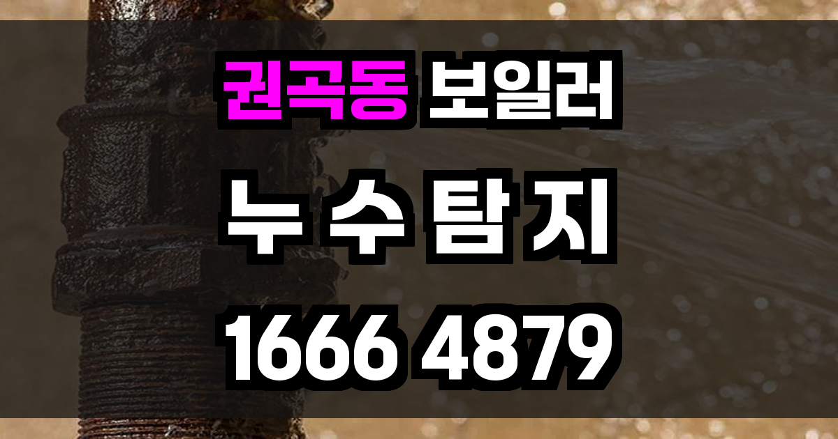 권곡동 보일러 누수
