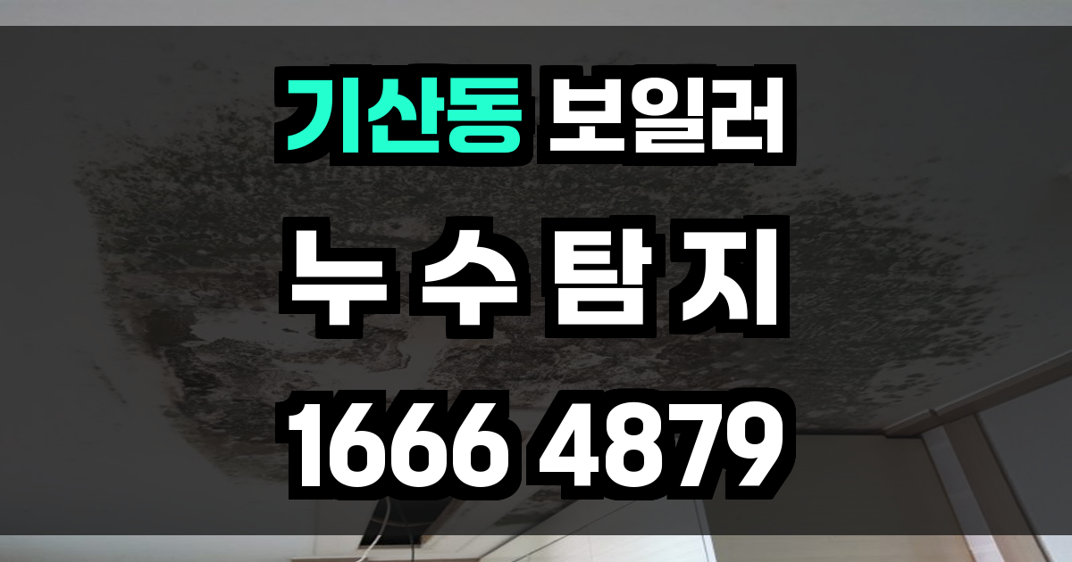 기산동 보일러 누수