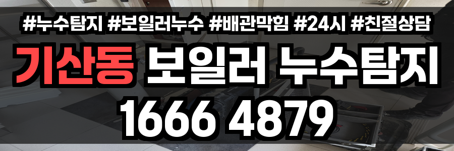 기산동 보일러 누수