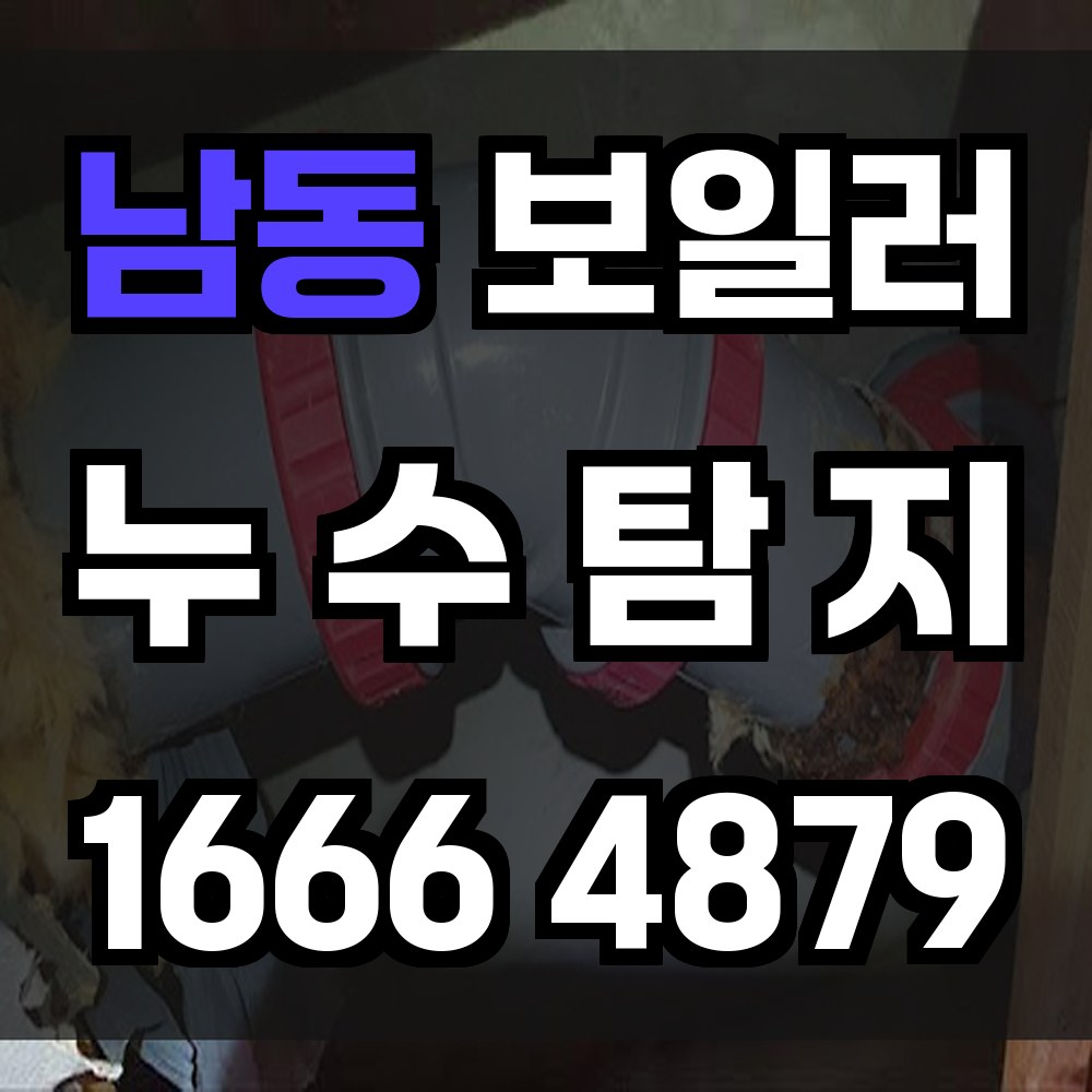 남동 보일러 누수탐지 믿고 맡길 수 있는 정확한 진단