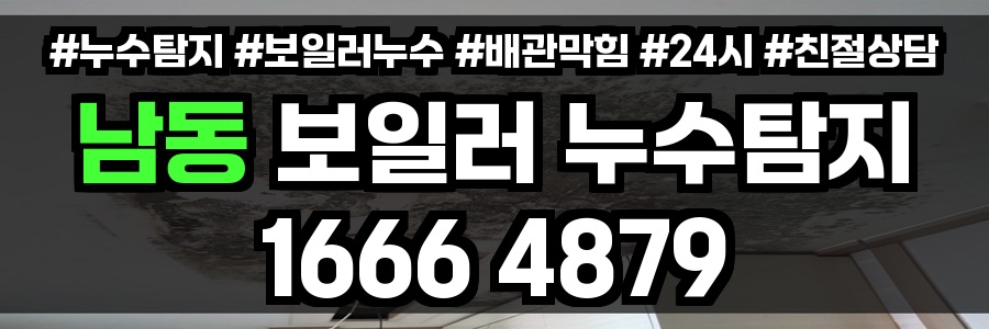 남동 보일러 누수