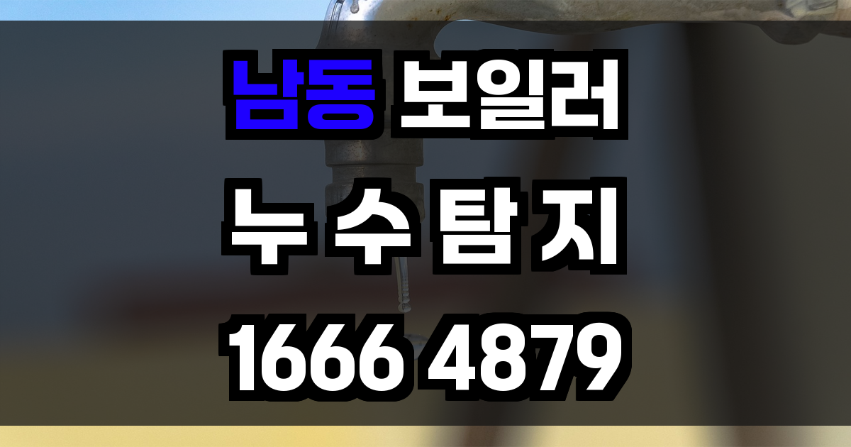 남동 보일러 누수