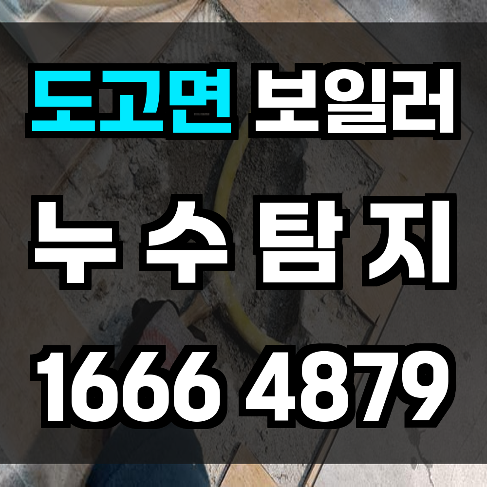 도고면 보일러 누수탐지로 겨울 준비 철저하게