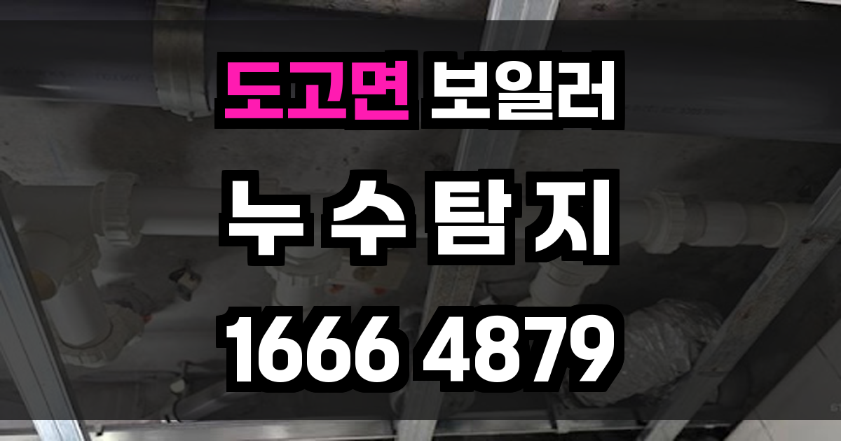 도고면 보일러 누수