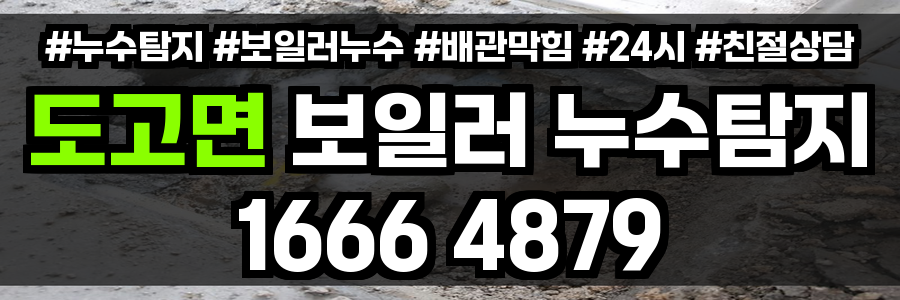 도고면 보일러 누수