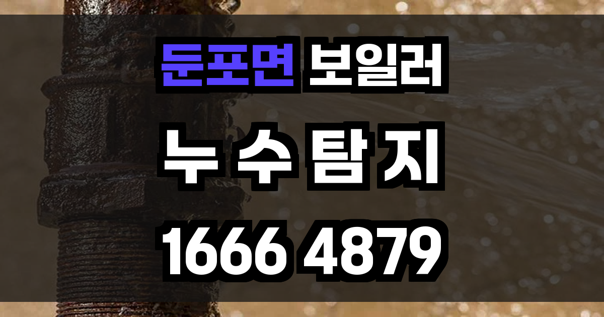 둔포면 보일러 누수