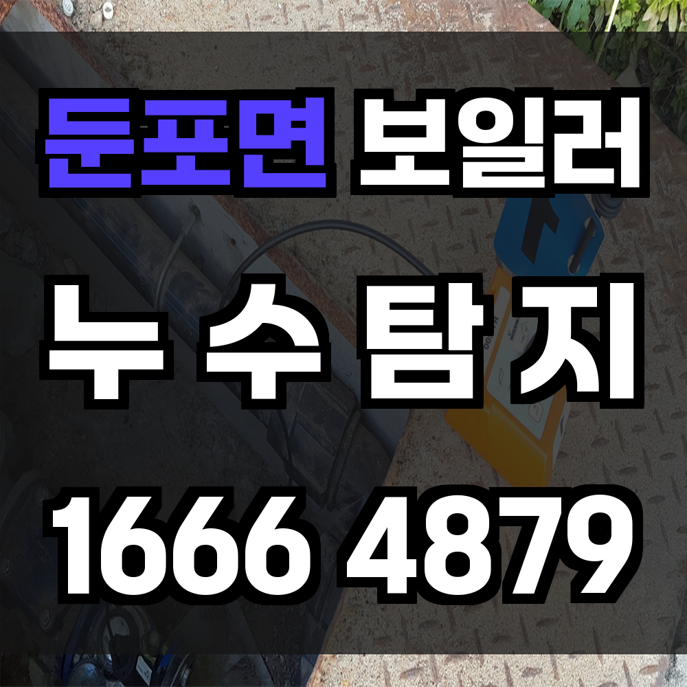 둔포면 보일러 누수