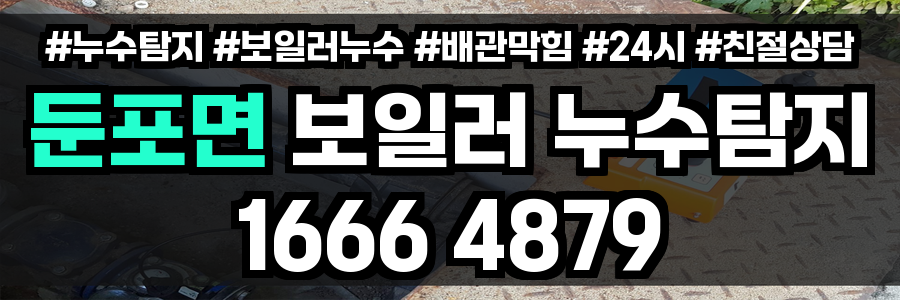 둔포면 보일러 누수