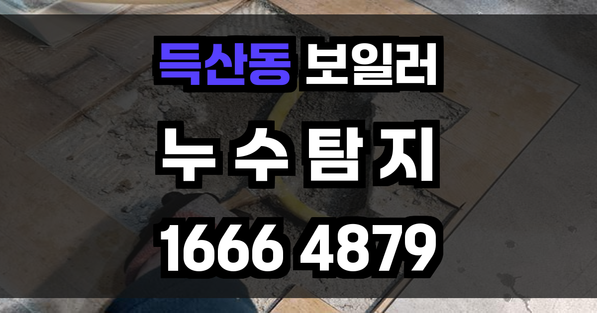 득산동 보일러 누수