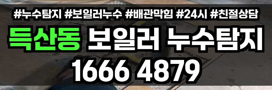 득산동 보일러 누수