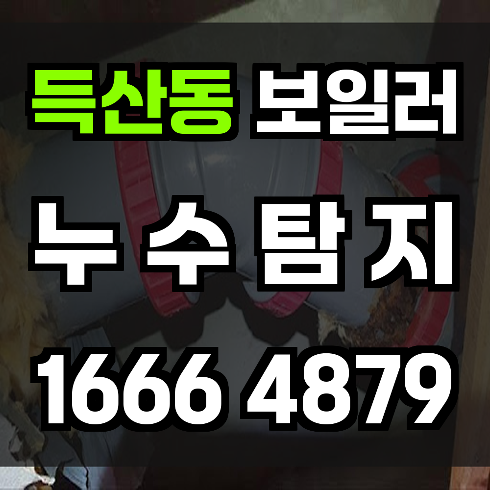 득산동 보일러 누수탐지로 난방 걱정 없는 겨울 맞이