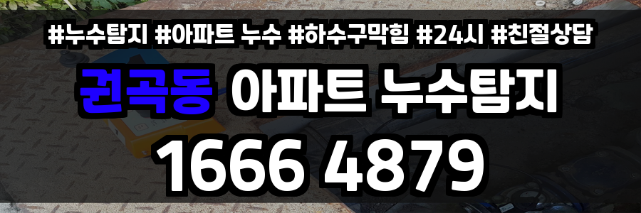 권곡동 아파트 누수