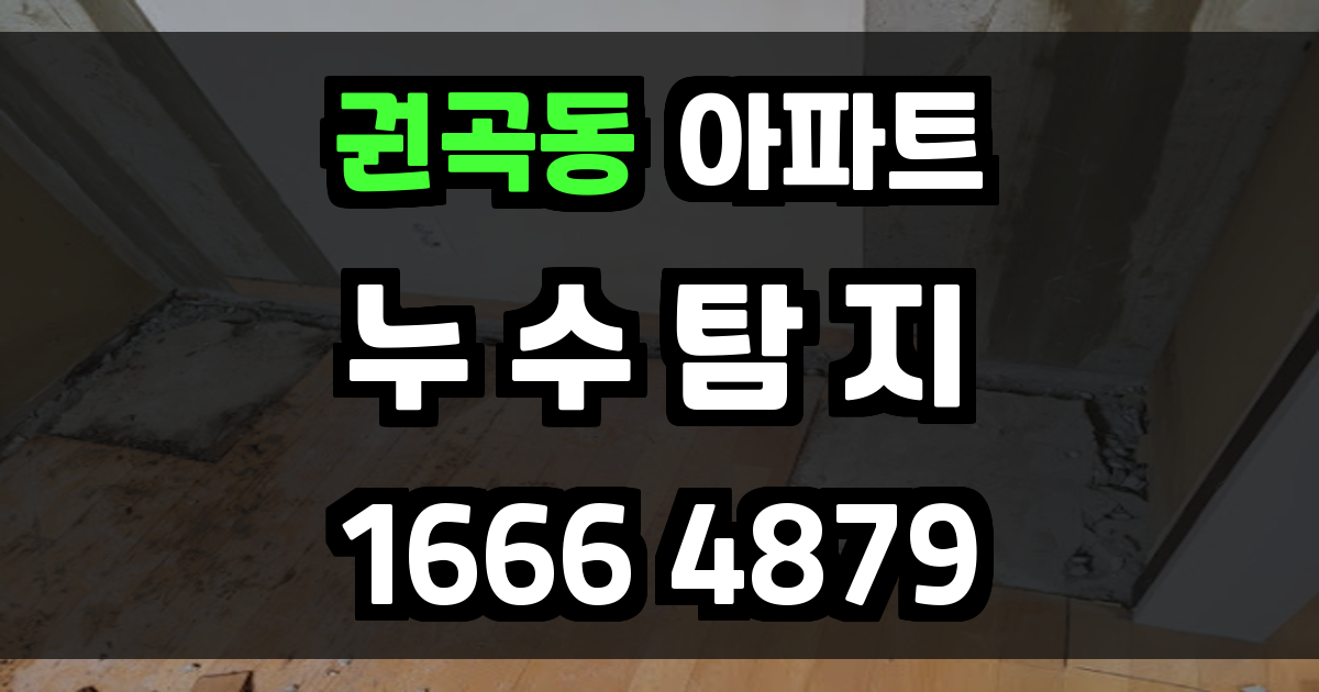 권곡동 아파트 누수