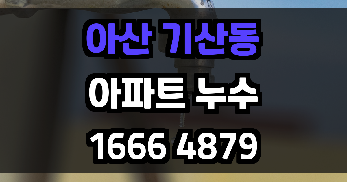 아산 기산동 아파트 누수