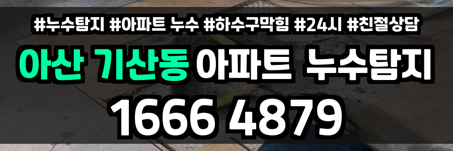 아산 기산동 아파트 누수